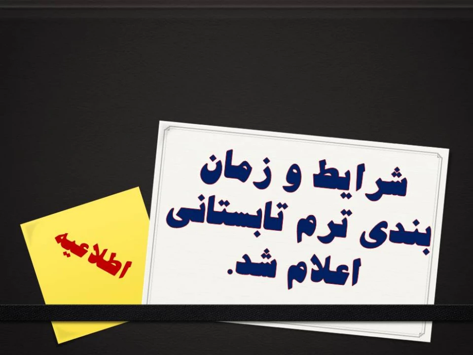 شرایط و زمان بندی ترم تابستانی اعلام شد.