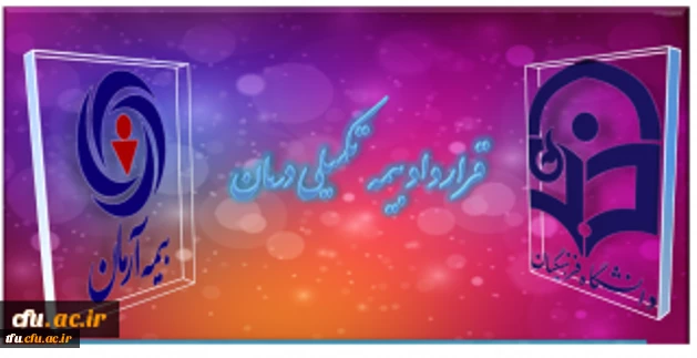 قرارداد بیمه تکمیلی درمان سال 1394 دانشگاه فرهنگیان 3