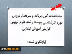 سر فصل جدید دروش دوره کارشناسی پیوسته رشته علوم ترربیتی ( گرایش آموزش ابتدایی ) 2