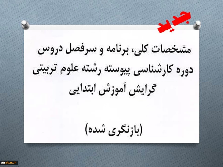 سر فصل جدید دروش دوره کارشناسی پیوسته رشته علوم ترربیتی ( گرایش آموزش ابتدایی ) 2