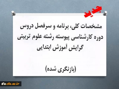 سر فصل جدید دروس دوره کارشناسی پیوسته رشته علوم ترربیتی ( گرایش آموزش ابتدایی )