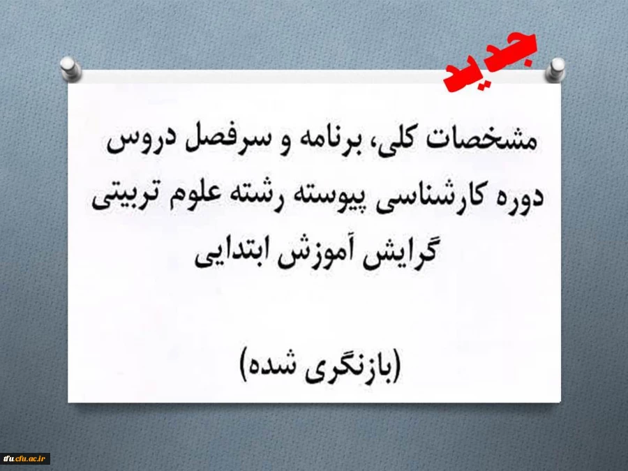 سر فصل جدید دروش دوره کارشناسی پیوسته رشته علوم ترربیتی ( گرایش آموزش ابتدایی ) 2