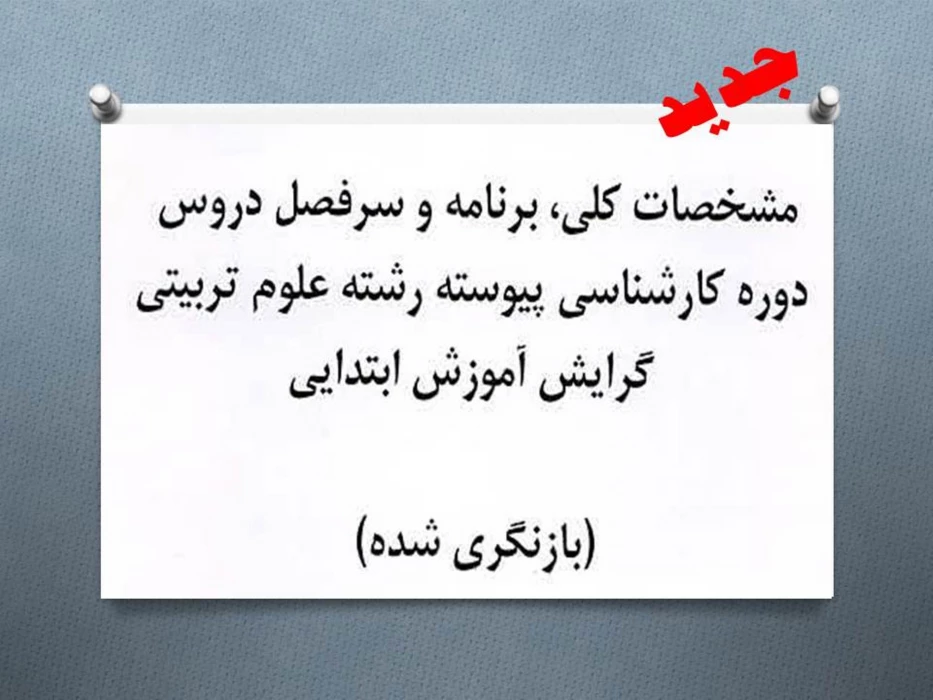 سر فصل جدید دروس دوره کارشناسی پیوسته رشته علوم ترربیتی ( گرایش آموزش ابتدایی )