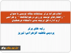 اعلام نفرات برتر مسابقات مقاله نویسی با عنوان 