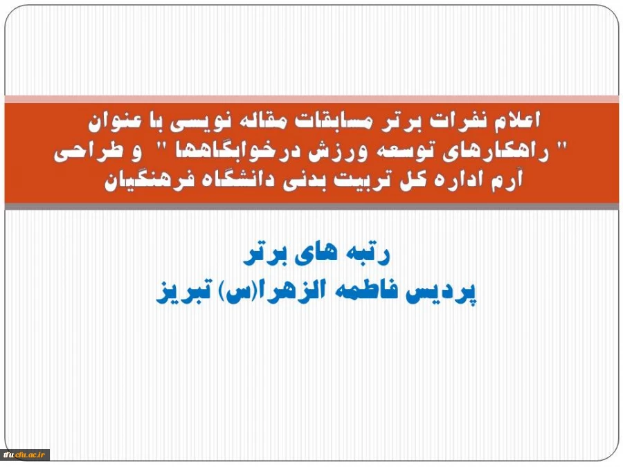 اعلام نفرات برتر مسابقات مقاله نویسی با عنوان " راهکارهای توسعه ورزش درخوابگاهها "  و طراحی  آرم اداره کل تربیت بدنی دانشگاه فرهنگیان  2