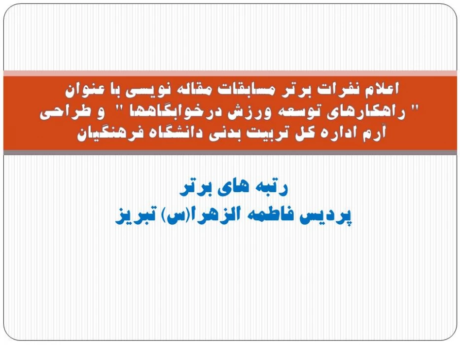 اعلام نفرات برتر مسابقات مقاله نویسی با عنوان " راهکارهای توسعه ورزش درخوابگاهها "  و طراحی  آرم اداره کل تربیت بدنی دانشگاه فرهنگیان