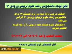 اطلاعیه قابل توجه دانشجویان رشته علوم تربیتی ورودی 91 2