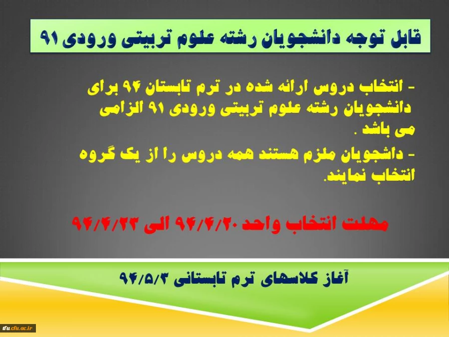 اطلاعیه قابل توجه دانشجویان رشته علوم تربیتی ورودی 91 2