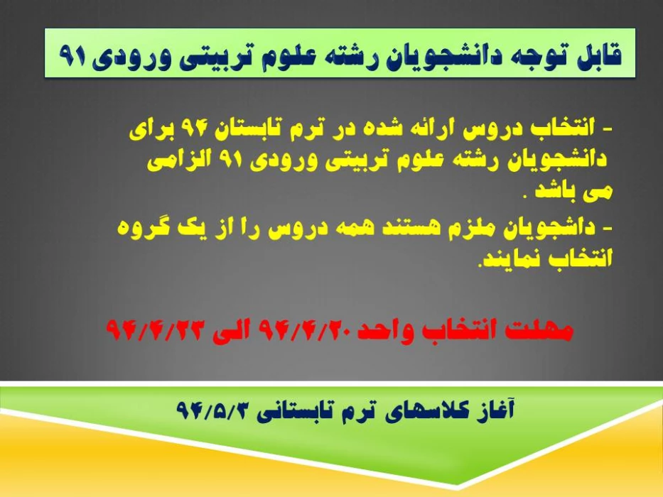 اطلاعیه قابل توجه دانشجویان رشته علوم تربیتی ورودی 91