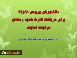 دانشجویان ورودی 91و92برای دریافت کارت هدیه رمضان  مراجعه نمایند. 2