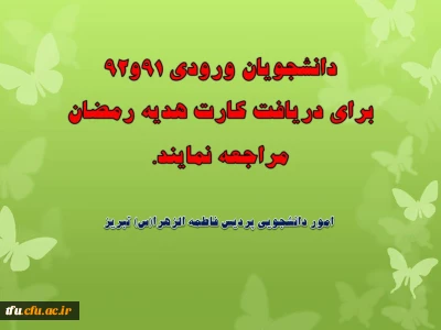 دانشجویان ورودی 91و92برای دریافت کارت هدیه رمضان  مراجعه نمایند.
