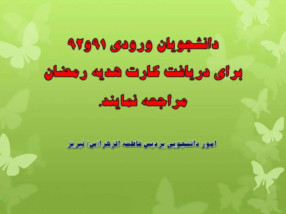 دانشجویان ورودی 91و92برای دریافت کارت هدیه رمضان  مراجعه نمایند.