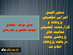 دستورالعمل اجرایی تخصیص پژوهانه و گزارشنامه تفصیلی فعالیت های پژوهشی جهت  دریافت پژوهانه اعلام شد
 2