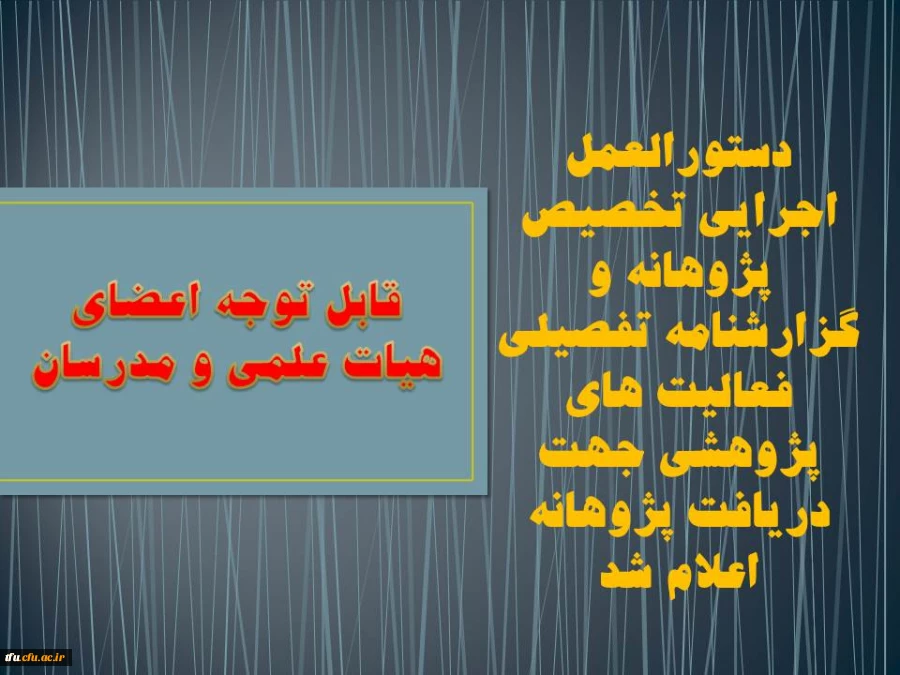 دستورالعمل اجرایی تخصیص پژوهانه و گزارشنامه تفصیلی فعالیت های پژوهشی جهت  دریافت پژوهانه اعلام شد
 2