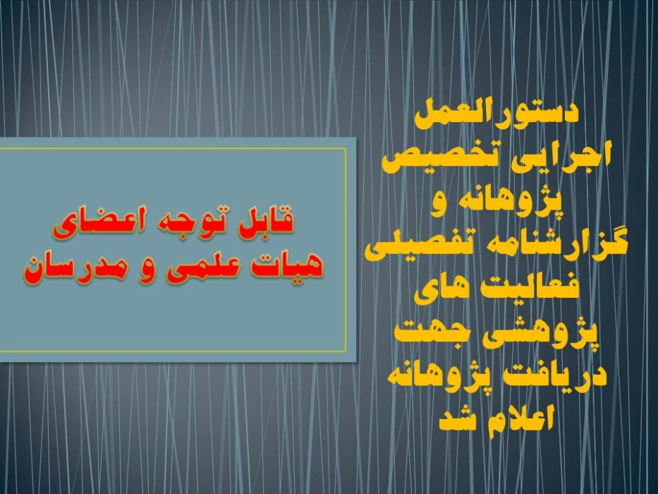 دستورالعمل اجرایی تخصیص پژوهانه و گزارشنامه تفصیلی فعالیت های پژوهشی جهت  دریافت پژوهانه اعلام شد