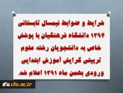 شرایط و ضوابط نیمسال تابستانی 1394 دانشگاه فرهنگیان  اعلام شد. 2