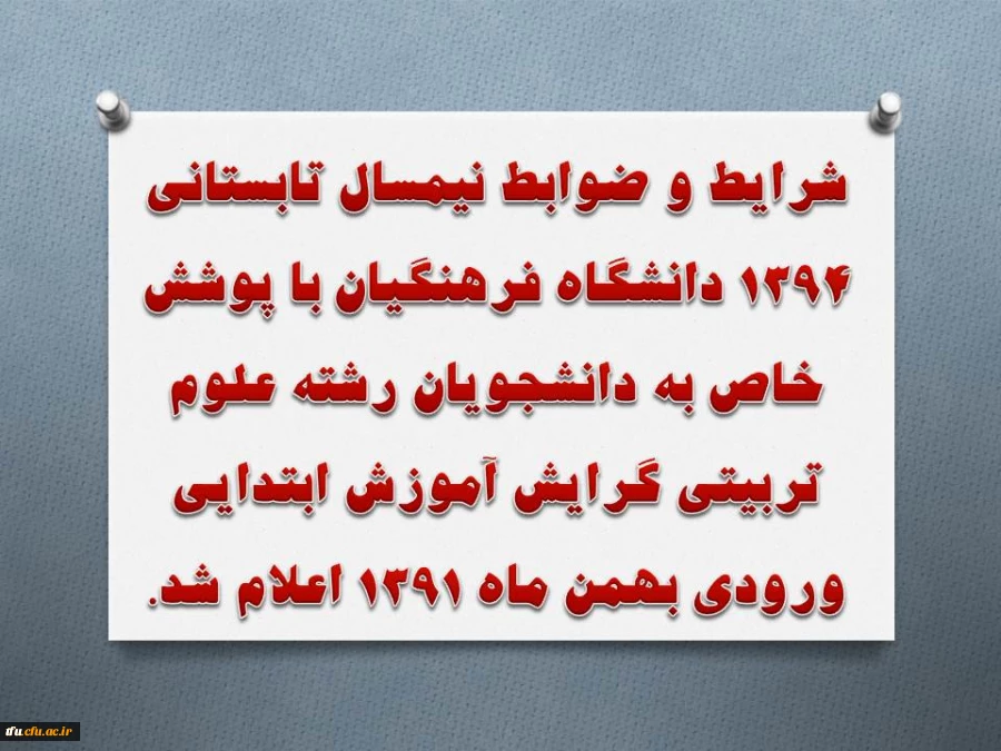 شرایط و ضوابط نیمسال تابستانی 1394 دانشگاه فرهنگیان  اعلام شد. 2