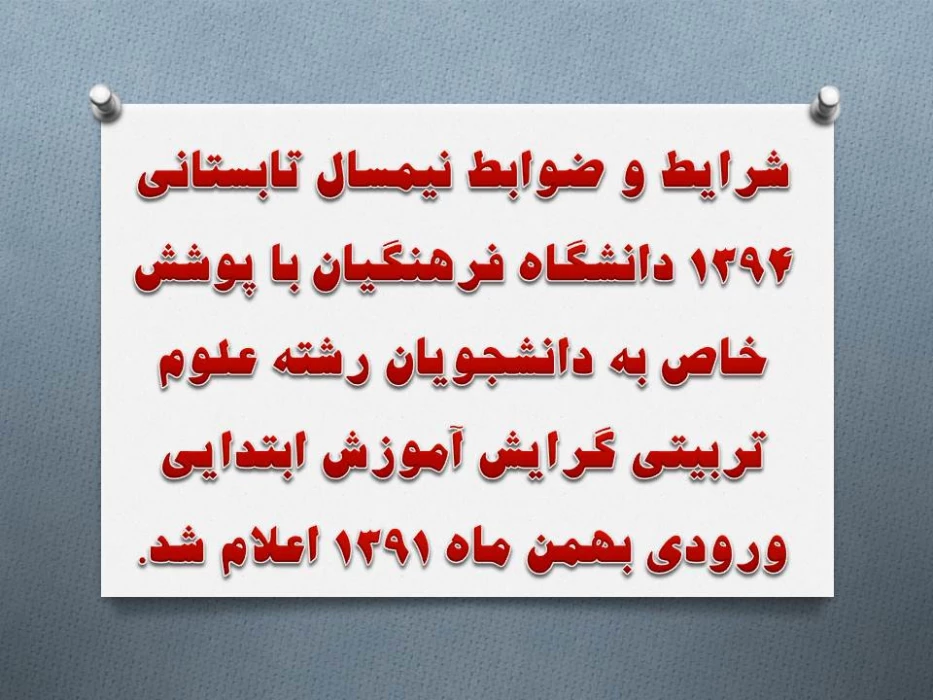 شرایط و ضوابط نیمسال تابستانی 1394 دانشگاه فرهنگیان  اعلام شد.