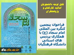 فراخوان پنجمین کنگره بین المللی امام سجاد (ع) با همکاری پردیس های استانی دانشگاه فرهنگیان 2