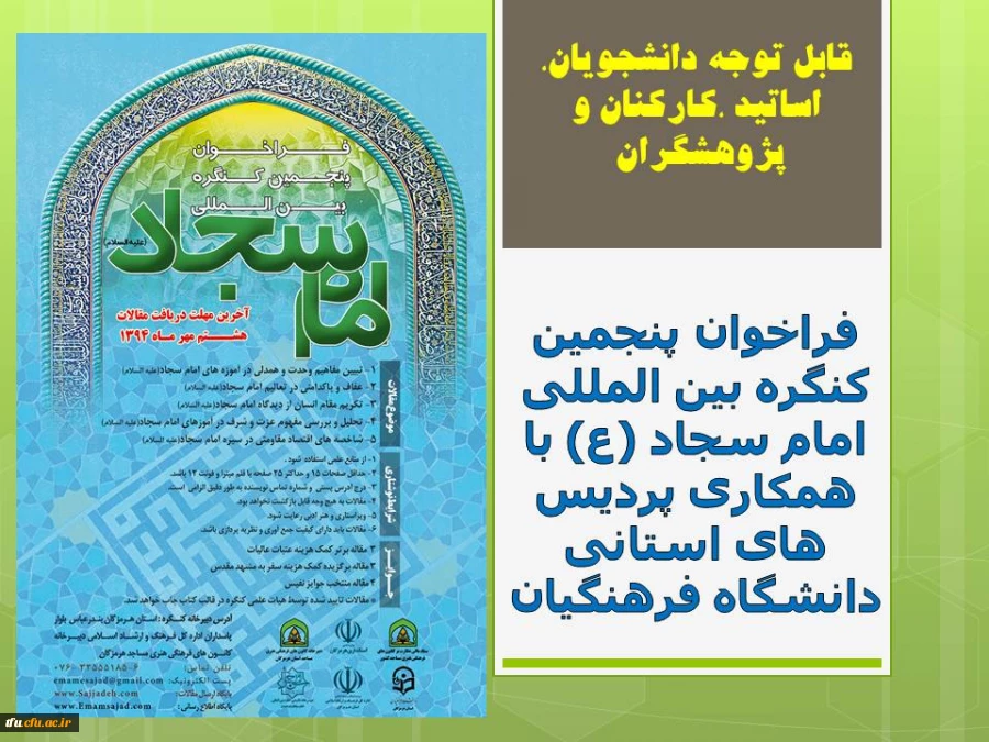 فراخوان پنجمین کنگره بین المللی امام سجاد (ع) با همکاری پردیس های استانی دانشگاه فرهنگیان 2