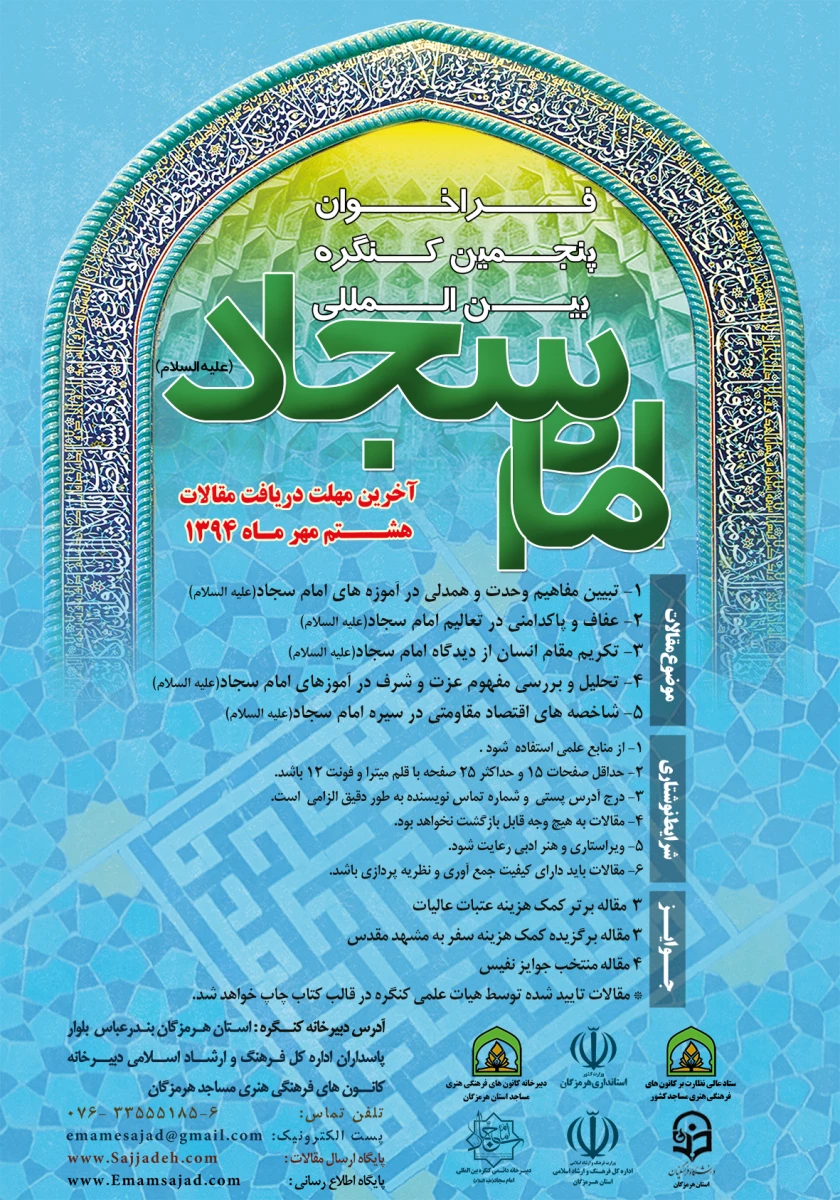 فراخوان پنجمین کنگره بین المللی امام سجاد (ع) با همکاری پردیس های استانی دانشگاه فرهنگیان 2