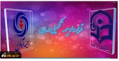 قرارداد بیمه تکمیلی درمان سال 1394 دانشگاه فرهنگیان