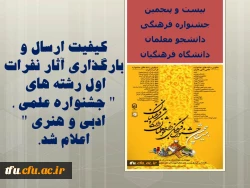 کیفیت ارسال و بارگذاری آثار نفرات اول رشته های 