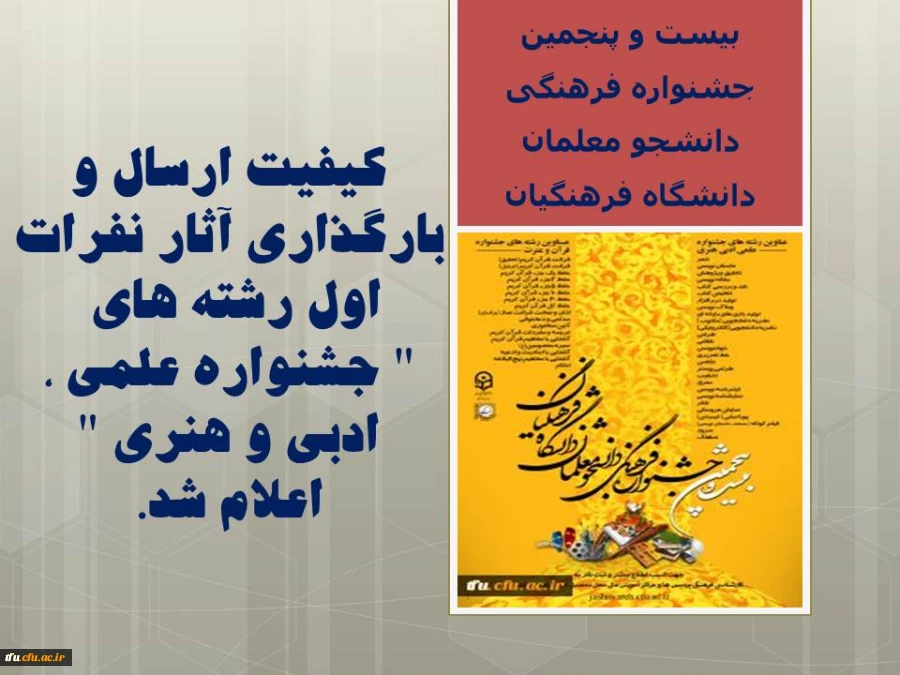 کیفیت ارسال و بارگذاری آثار نفرات اول رشته های " جشنواره علمی ، ادبی و هنری " اعلام شد.

 2