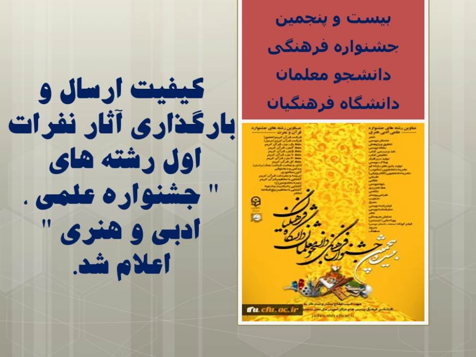 کیفیت ارسال و بارگذاری آثار نفرات اول رشته های " جشنواره علمی ، ادبی و هنری " اعلام شد.