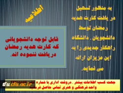 اطلاعیه قابل توجه دانشجویانی که کارت هدیه رمضان دریافت ننموده اند.   2