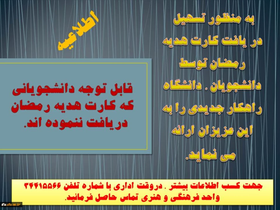 اطلاعیه قابل توجه دانشجویانی که کارت هدیه رمضان دریافت ننموده اند.   2