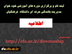 اطلاعیه ثبت نام و برگزاری دوره های آموزشی خود خوان  مدیریت بالندگی حرفه ای دانشگاه  فرهنگیان
 2