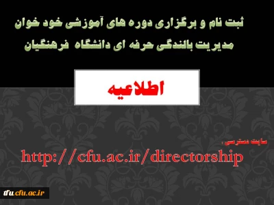 اطلاعیه ثبت نام و برگزاری دوره های آموزشی خود خوان  مدیریت بالندگی حرفه ای دانشگاه  فرهنگیان