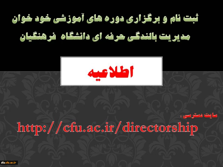 اطلاعیه ثبت نام و برگزاری دوره های آموزشی خود خوان  مدیریت بالندگی حرفه ای دانشگاه  فرهنگیان
 2