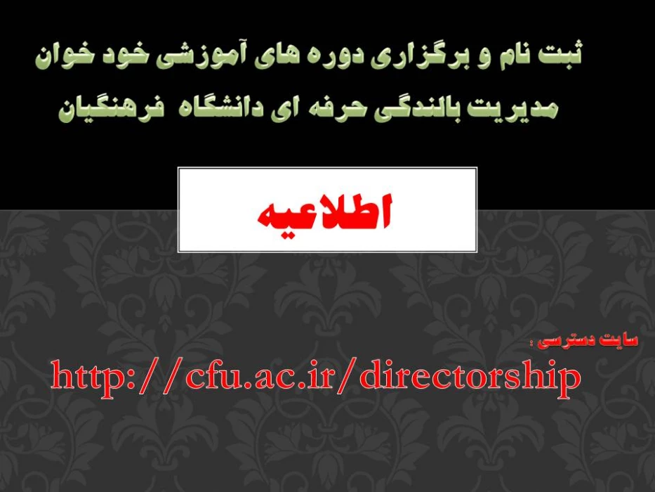 اطلاعیه ثبت نام و برگزاری دوره های آموزشی خود خوان  مدیریت بالندگی حرفه ای دانشگاه  فرهنگیان