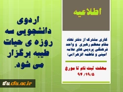 اردوی دانشجویی سه روزه ی حیات طیبه برگزار می شود. 
 2