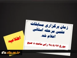 زمان برگزاری مسابقات علمی مرحله استانی اعلام شد. 2