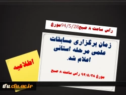 زمان برگزاری مسابقات علمی مرحله استانی اعلام شد. 4