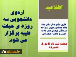 اردوی دانشجویی سه روزه ی حیات طیبه برگزار می شود. 2