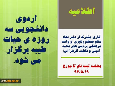 اردوی دانشجویی سه روزه ی حیات طیبه برگزار می شود.