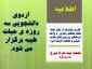 اردوی دانشجویی سه روزه ی حیات طیبه برگزار می شود. 2