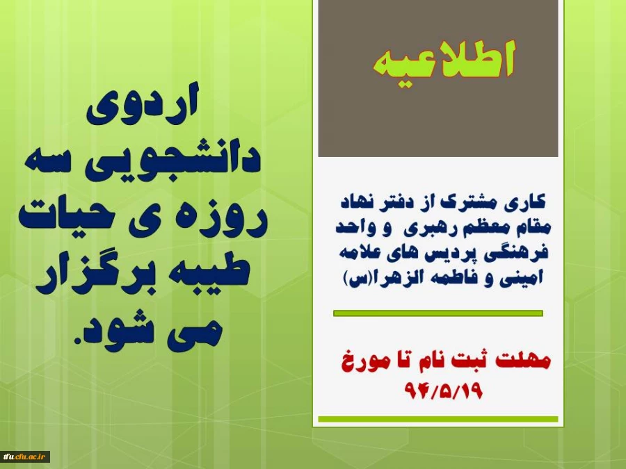 اردوی دانشجویی سه روزه ی حیات طیبه برگزار می شود. 2
