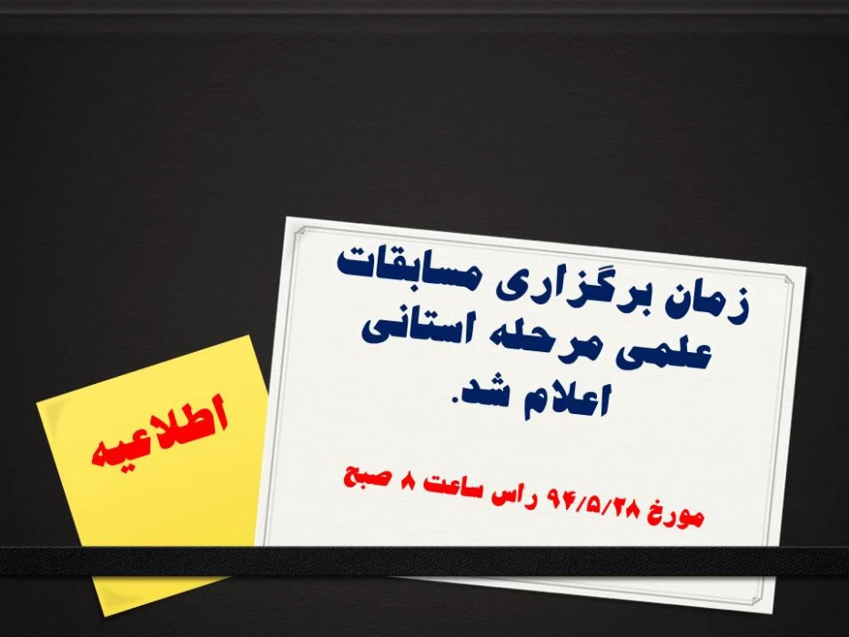 زمان برگزاری مسابقات علمی مرحله استانی اعلام شد.