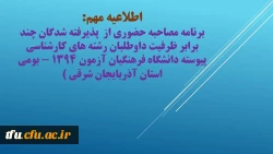 زمان بندی مصاحیه قبولین چند برابر ظرفیت پردیس فاطمه الزهرا