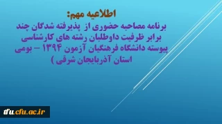 برنامه مصاحبه حضوری از  پذیرفته شدگان چند برابر ظرفیت داوطلبان رشته های کارشناسی پیوسته دانشگاه فرهنگیان آزمون 1394 - بومی استان آذربایجان شرقی )