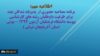 برنامه مصاحبه حضوری از  پذیرفته شدگان چند برابر ظرفیت داوطلبان رشته های کارشناسی پیوسته دانشگاه فرهنگیان آزمون 1394 - بومی استان آذربایجان شرقی )