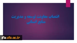 انتصاب معاونت توسعه و مدیریت منابع انسانی