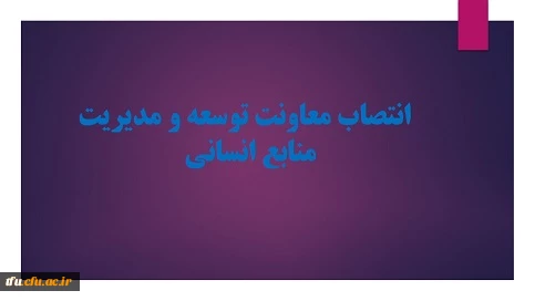 انتصاب معاونت توسعه و مدیریت منابع انسانی