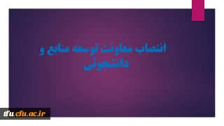 انتصاب معاونت توسعه منابع و دانشجوئی