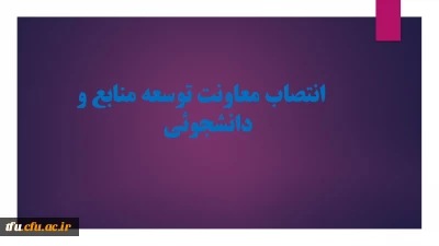 انتصاب معاونت توسعه منابع و دانشجوئی